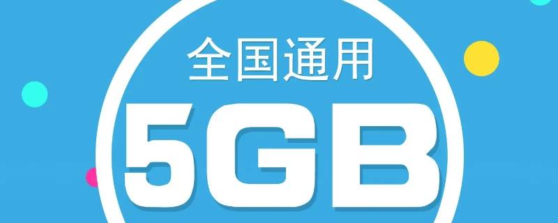 5g特惠流量包是什么意思